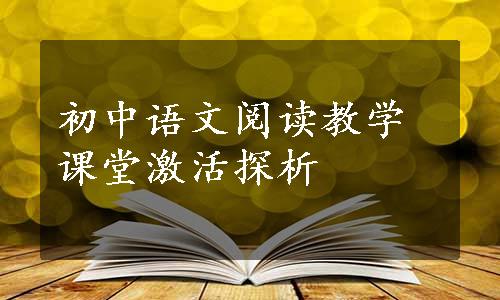 初中语文阅读教学课堂激活探析