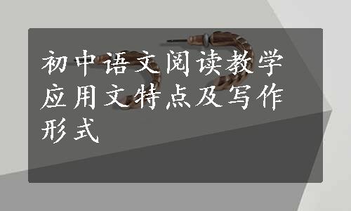 初中语文阅读教学应用文特点及写作形式