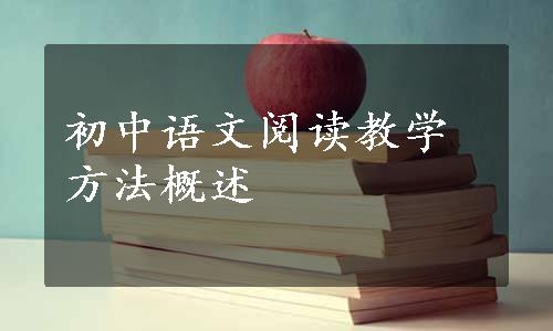 初中语文阅读教学方法概述