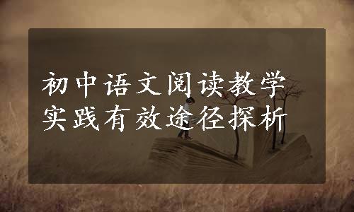初中语文阅读教学实践有效途径探析