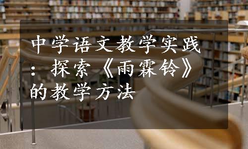 中学语文教学实践：探索《雨霖铃》的教学方法