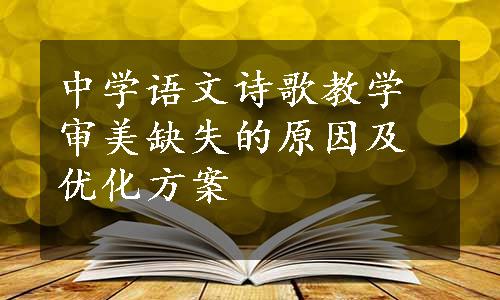 中学语文诗歌教学审美缺失的原因及优化方案