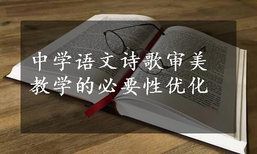 中学语文诗歌审美教学的必要性优化