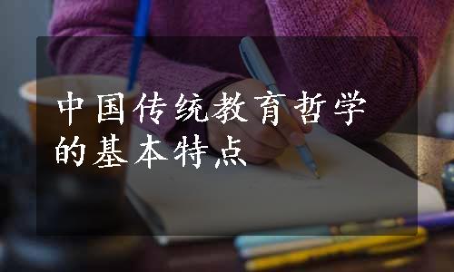 中国传统教育哲学的基本特点