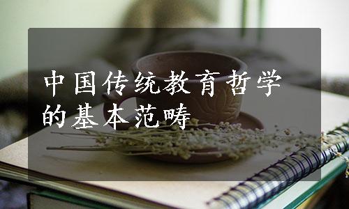 中国传统教育哲学的基本范畴