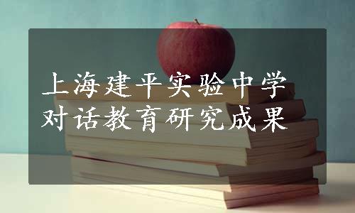 上海建平实验中学对话教育研究成果
