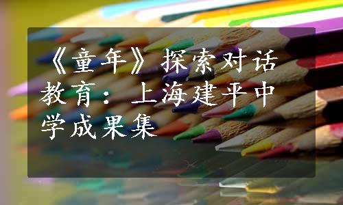 《童年》探索对话教育：上海建平中学成果集