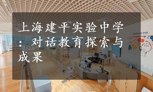 上海建平实验中学：对话教育探索与成果