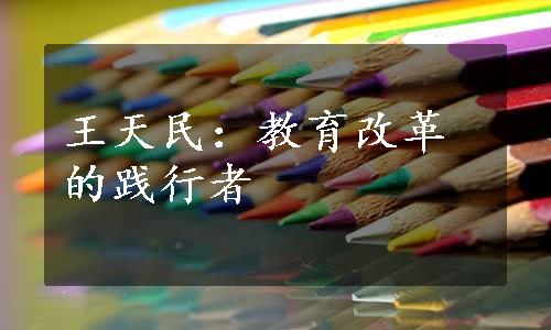 王天民：教育改革的践行者