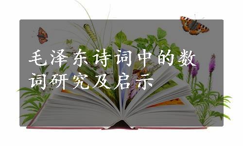 毛泽东诗词中的数词研究及启示