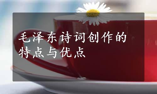 毛泽东诗词创作的特点与优点