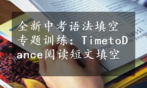 全新中考语法填空专题训练：TimetoDance阅读短文填空