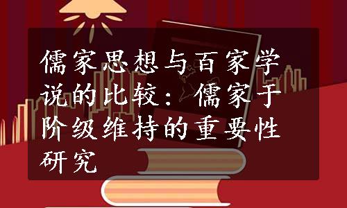 儒家思想与百家学说的比较: 儒家于阶级维持的重要性研究