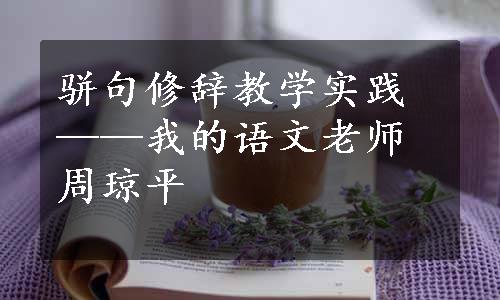 骈句修辞教学实践——我的语文老师周琼平