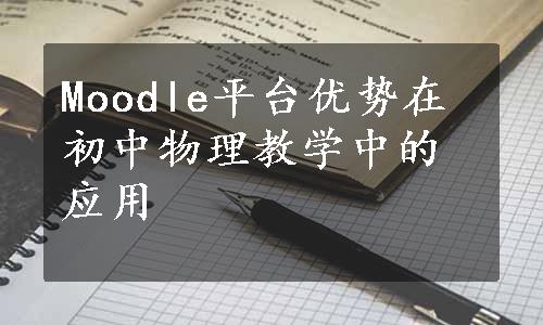 Moodle平台优势在初中物理教学中的应用
