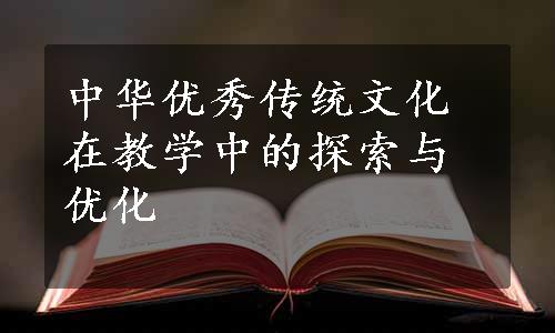 中华优秀传统文化在教学中的探索与优化