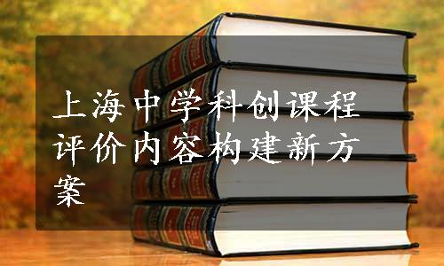 上海中学科创课程评价内容构建新方案