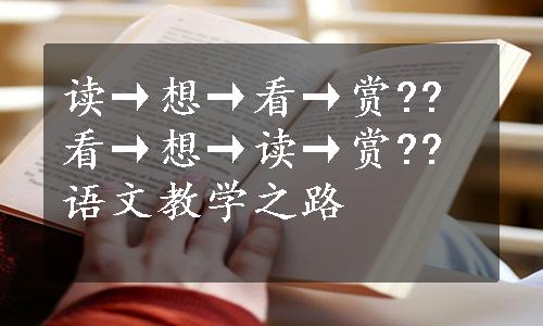 读→想→看→赏??看→想→读→赏??语文教学之路