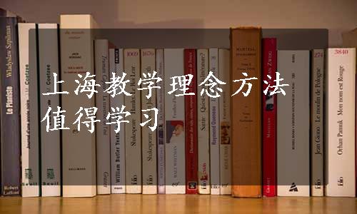 上海教学理念方法值得学习