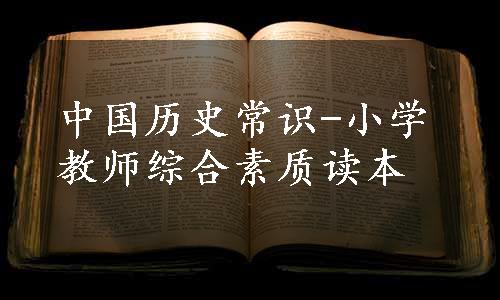 中国历史常识-小学教师综合素质读本