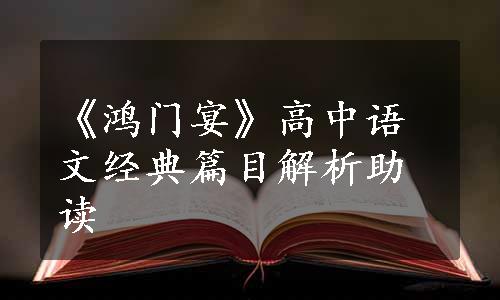 《鸿门宴》高中语文经典篇目解析助读