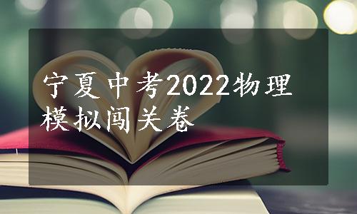 宁夏中考2022物理模拟闯关卷