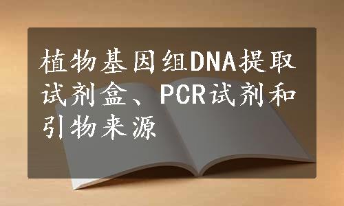 植物基因组DNA提取试剂盒、PCR试剂和引物来源