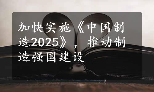 加快实施《中国制造2025》，推动制造强国建设