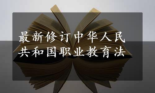 最新修订中华人民共和国职业教育法