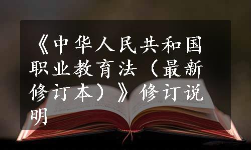 《中华人民共和国职业教育法（最新修订本）》修订说明