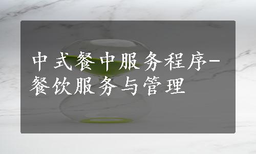 中式餐中服务程序-餐饮服务与管理