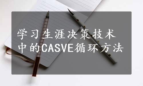 学习生涯决策技术中的CASVE循环方法
