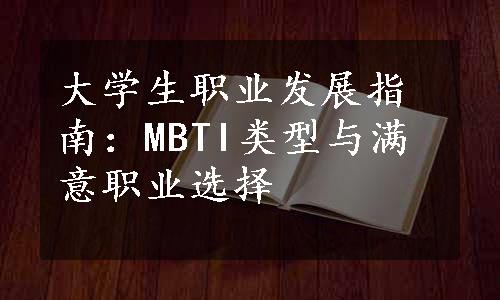 大学生职业发展指南：MBTI类型与满意职业选择