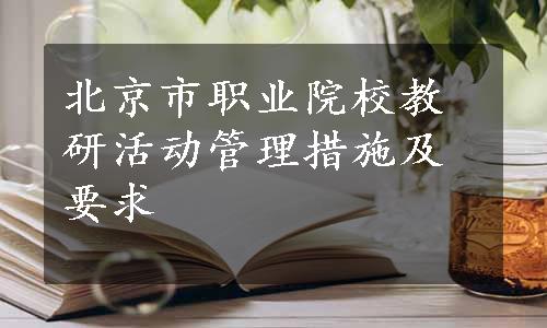 北京市职业院校教研活动管理措施及要求