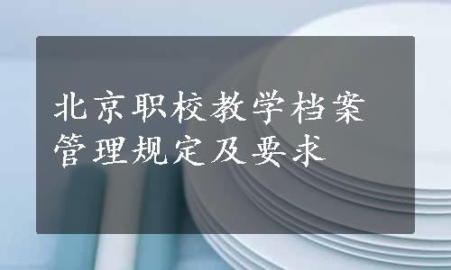 北京职校教学档案管理规定及要求
