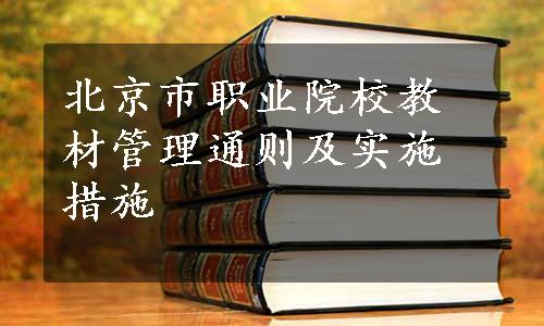 北京市职业院校教材管理通则及实施措施