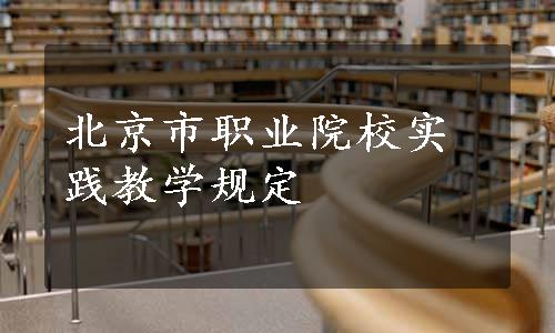 北京市职业院校实践教学规定