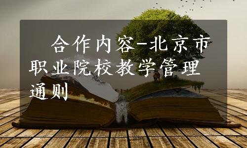 　合作内容-北京市职业院校教学管理通则