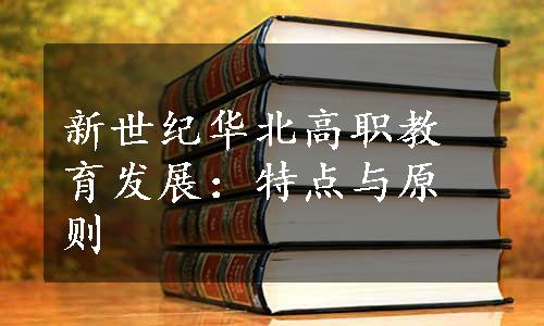新世纪华北高职教育发展：特点与原则