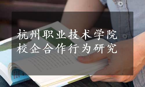 杭州职业技术学院校企合作行为研究