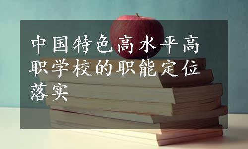 中国特色高水平高职学校的职能定位落实