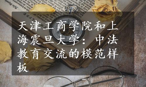 天津工商学院和上海震旦大学：中法教育交流的模范样板