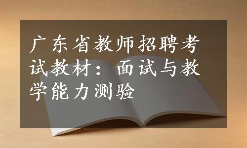 广东省教师招聘考试教材：面试与教学能力测验