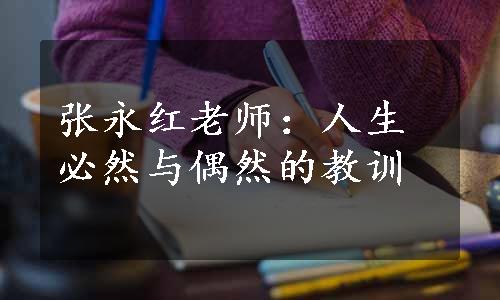 张永红老师：人生必然与偶然的教训