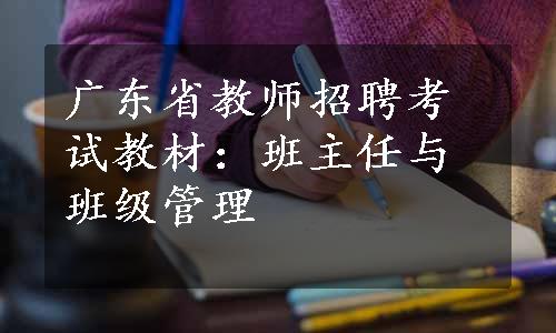 广东省教师招聘考试教材：班主任与班级管理