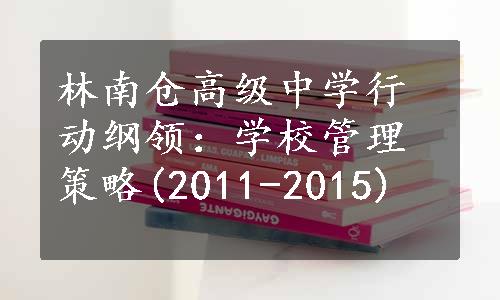 林南仓高级中学行动纲领：学校管理策略(2011-2015)