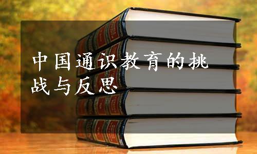 中国通识教育的挑战与反思