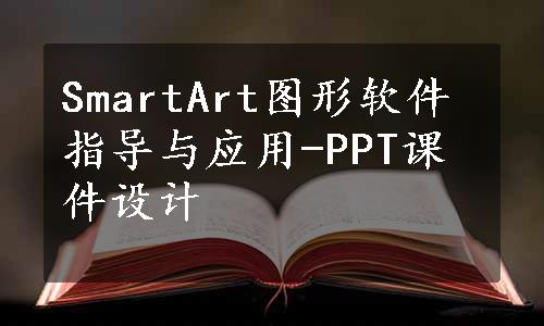 SmartArt图形软件指导与应用-PPT课件设计