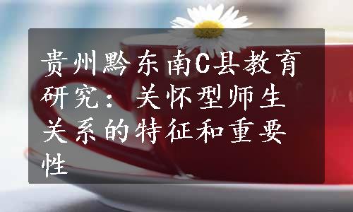 贵州黔东南C县教育研究：关怀型师生关系的特征和重要性