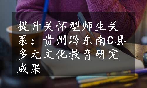 提升关怀型师生关系：贵州黔东南C县多元文化教育研究成果